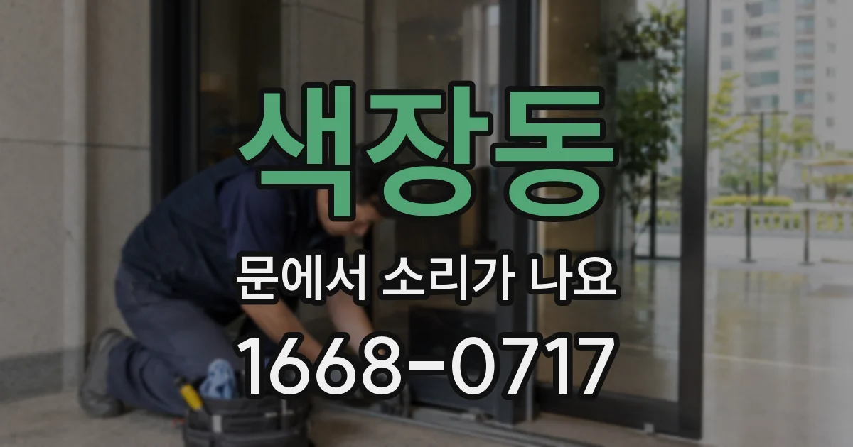 색장동 문에서 소리가 나요