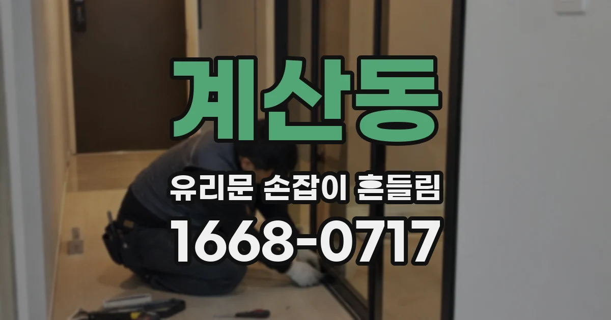 계산동 유리문 손잡이 흔들림