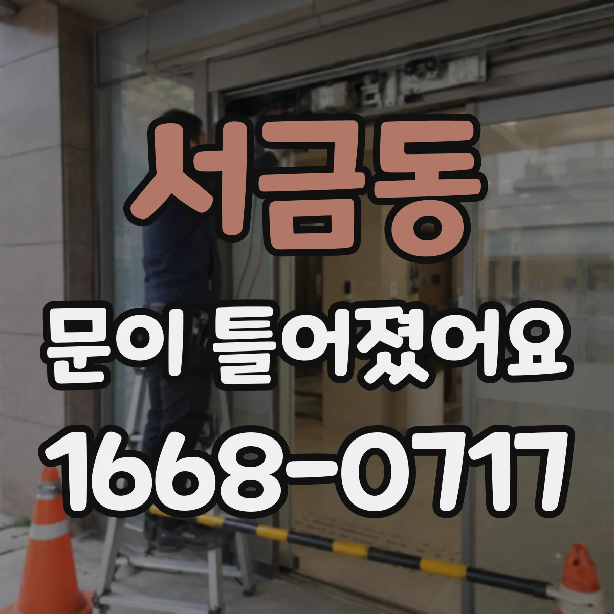 서금동 문이 틀어졌어요