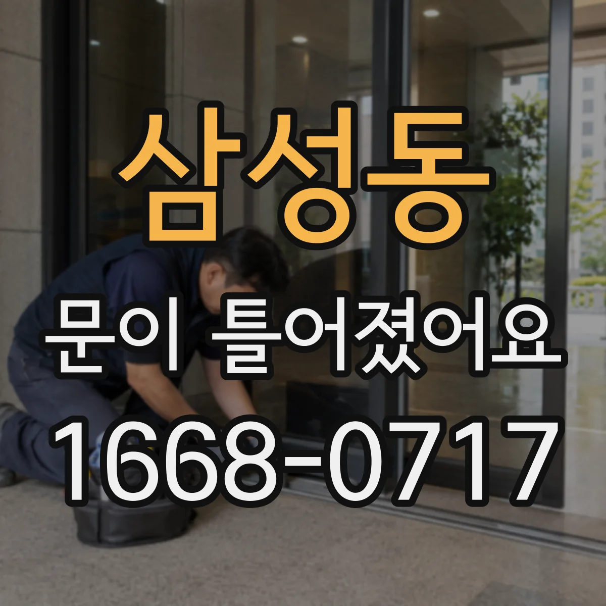 삼성동 문이 틀어졌어요