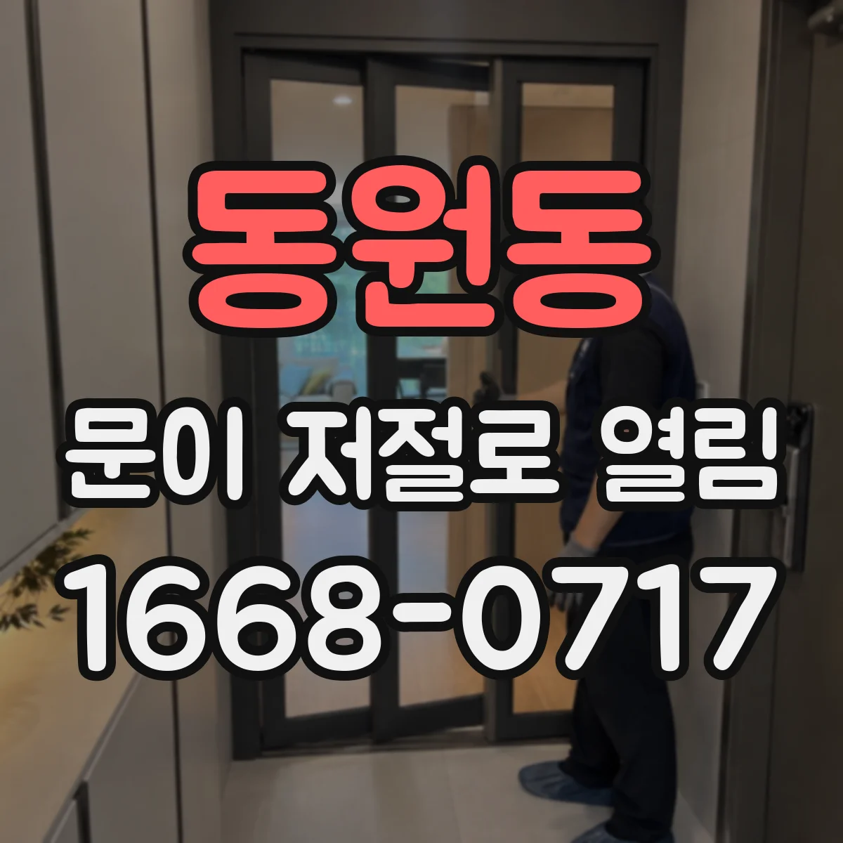 동원동 문이 저절로 열림