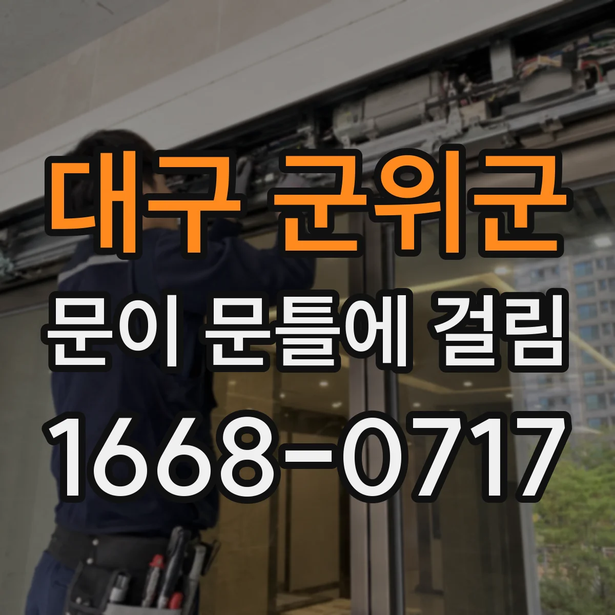대구 군위군 문이 문틀에 걸림 바닥 수평 문제로 밑이 끌리는 경우