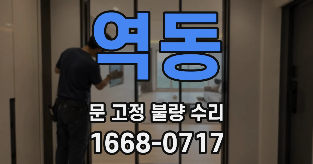 역동 문 고정 불량 수리