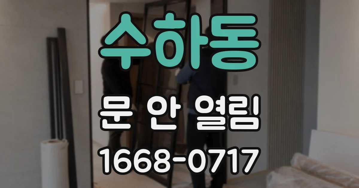 수하동 문 안 열림