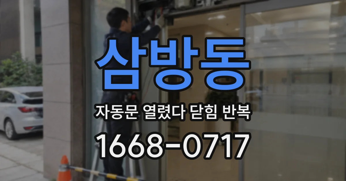 삼방동 자동문 열렸다 닫힘 반복 증상은 열림과 닫힘이 연달아 일어나거나, 정지 후 다시 작동하면서 나타납니다.