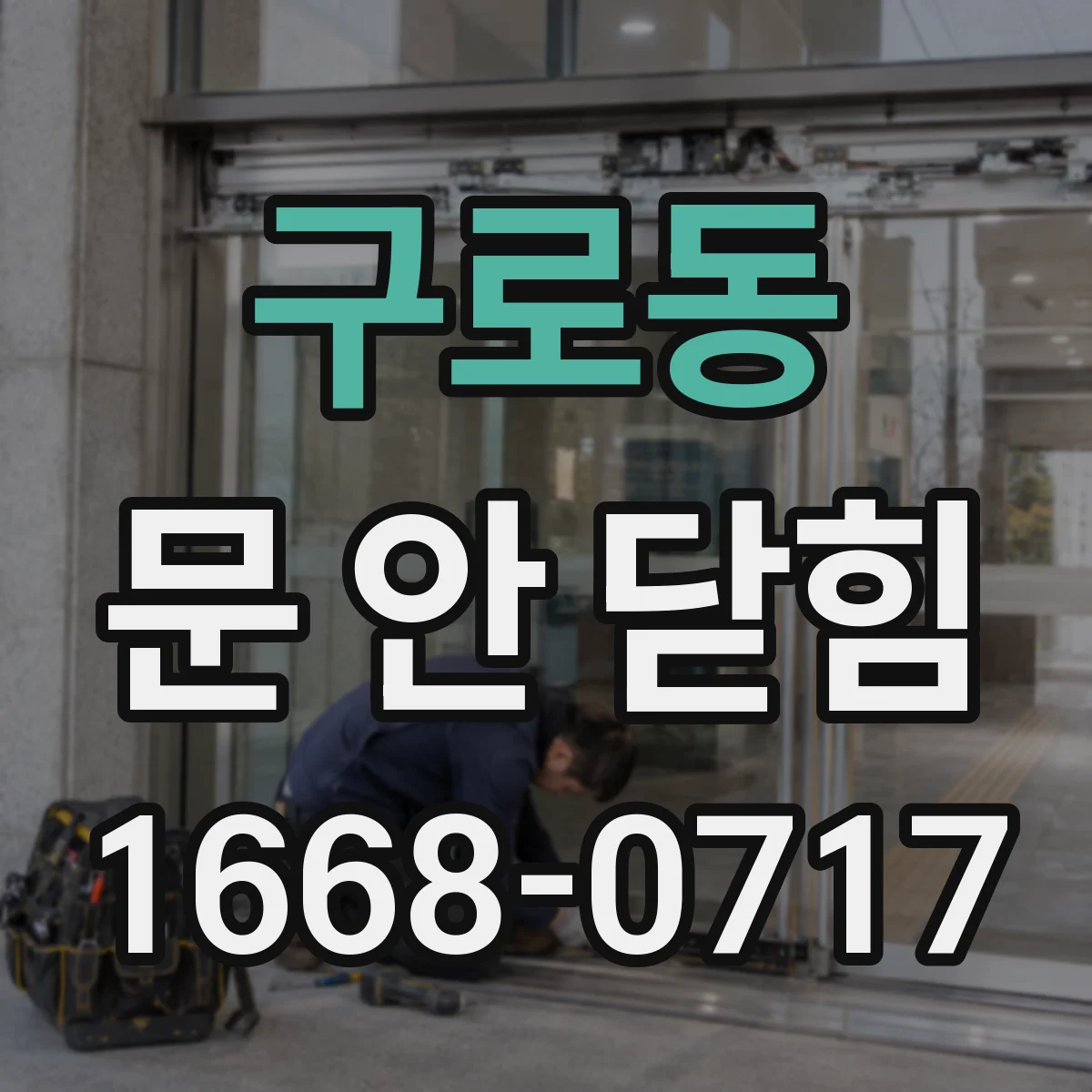구로동 문 안 닫힘