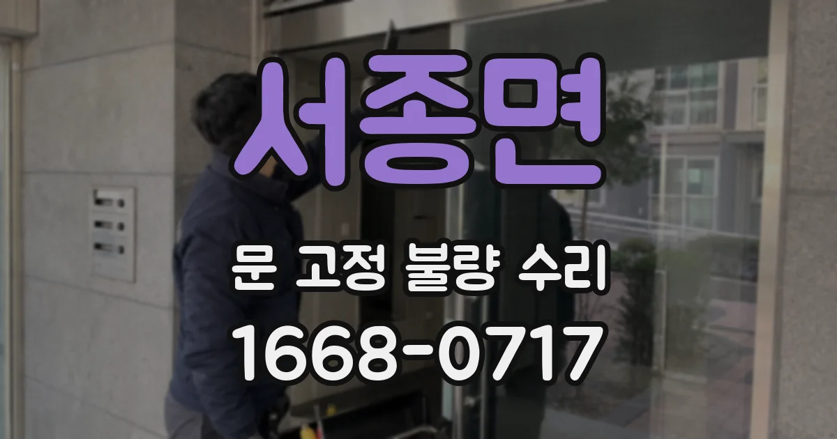 서종면 문 고정 불량 수리