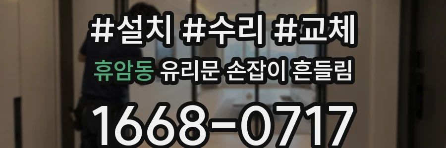 휴암동 유리문 손잡이 흔들림