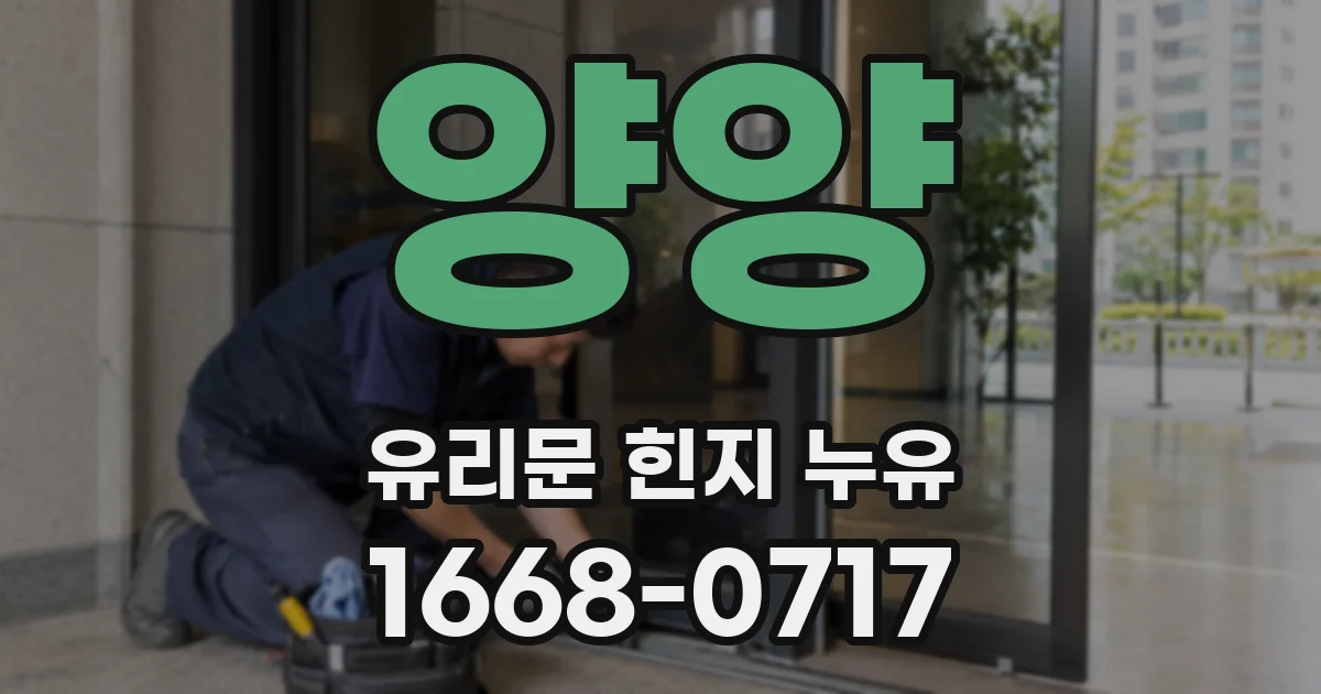 양양 유리문 힌지 누유