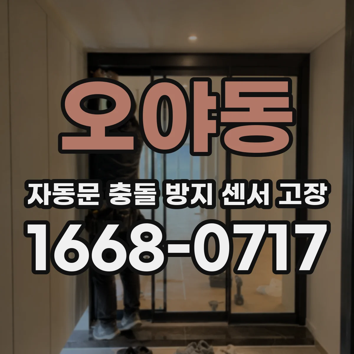 오야동 자동문 충돌 방지 센서 고장