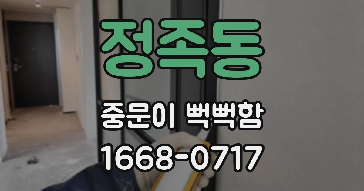 정족동 중문이 뻑뻑함