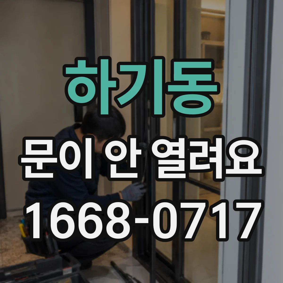 하기동 문이 안 열려요