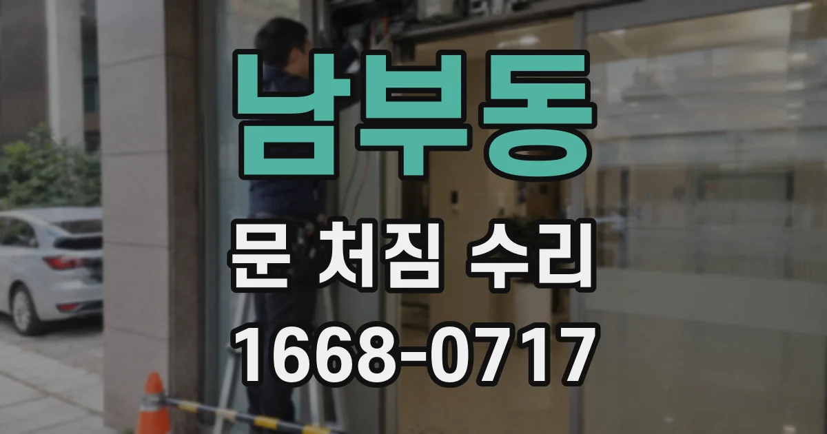 남부동 문 처짐 수리