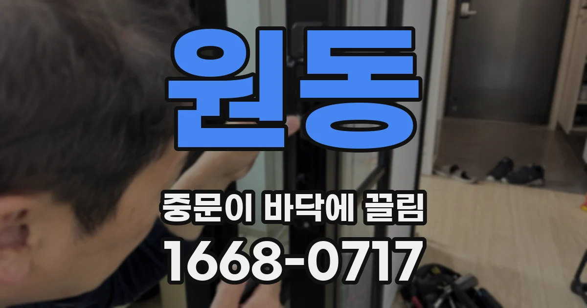 원동 중문이 바닥에 끌림