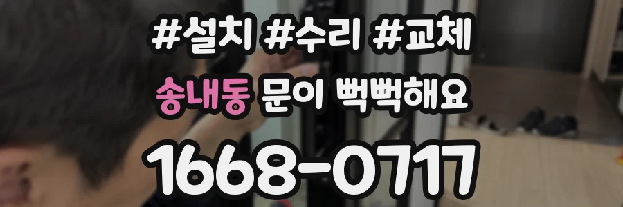 송내동 문이 뻑뻑해요