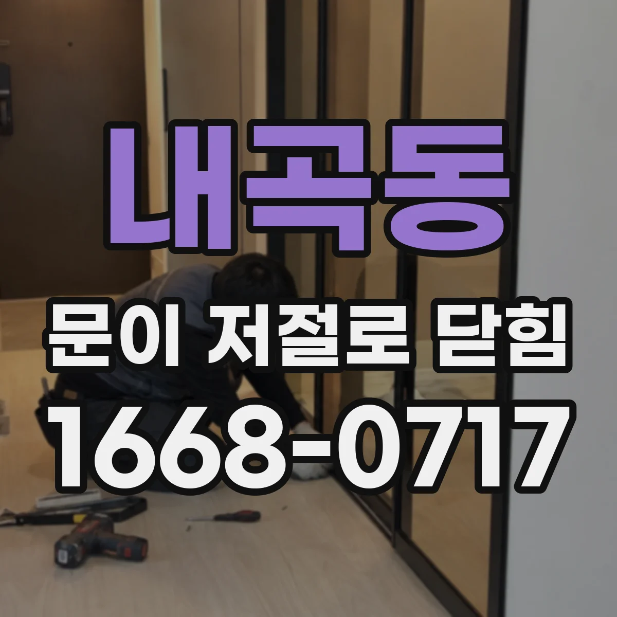 내곡동 문이 저절로 닫힘