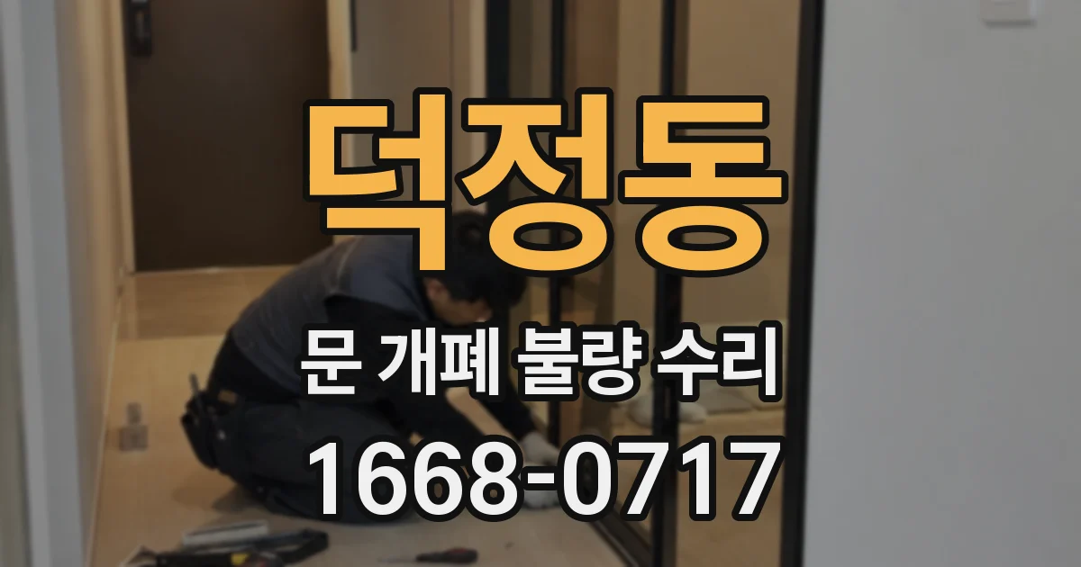 덕정동 문 개폐 불량 수리