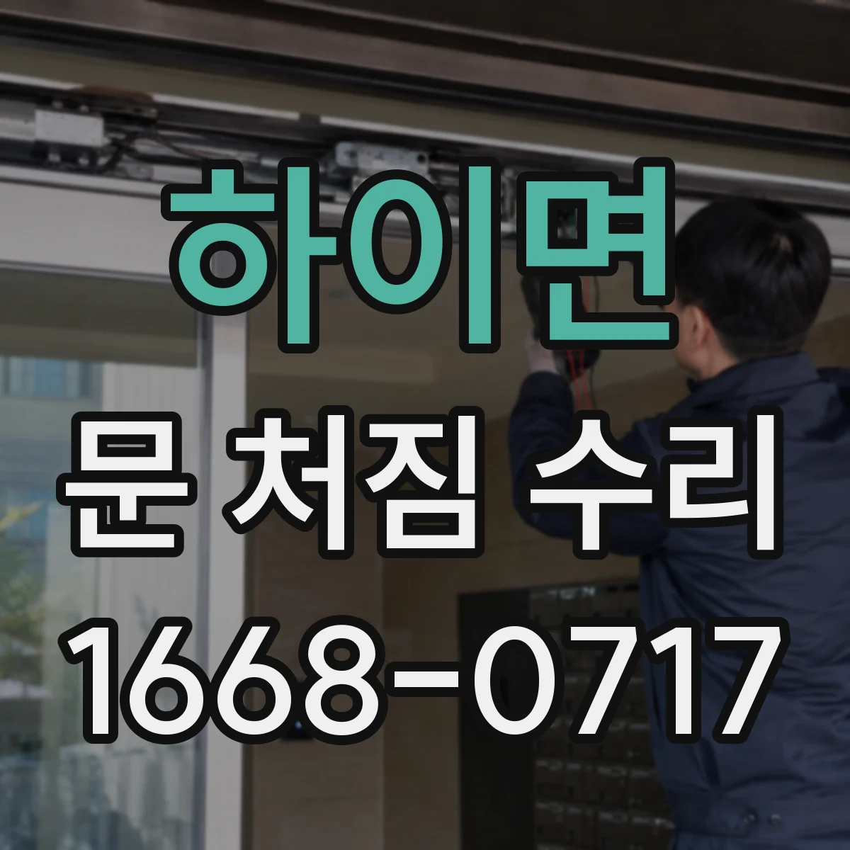 하이면 문 처짐 수리