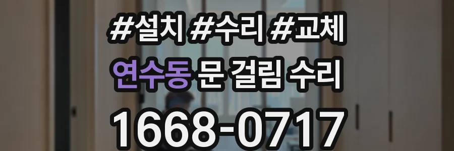 연수동 문 걸림 수리