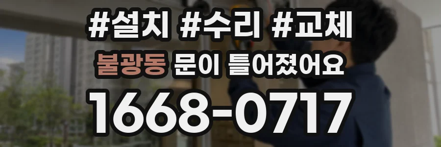 불광동 문이 틀어졌어요