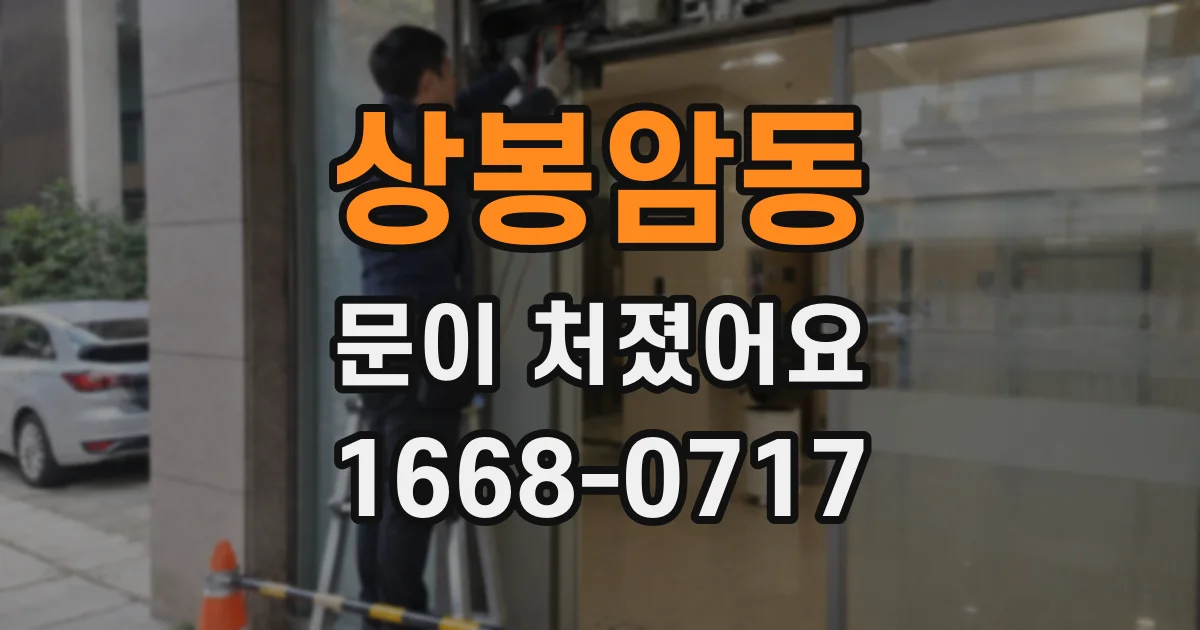 상봉암동 문이 처졌어요