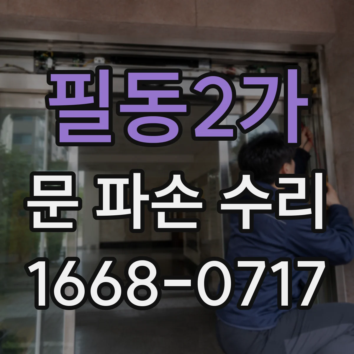 필동2가 문 파손 수리