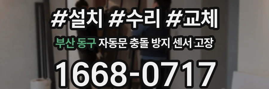 부산 동구 자동문 충돌 방지 센서 고장