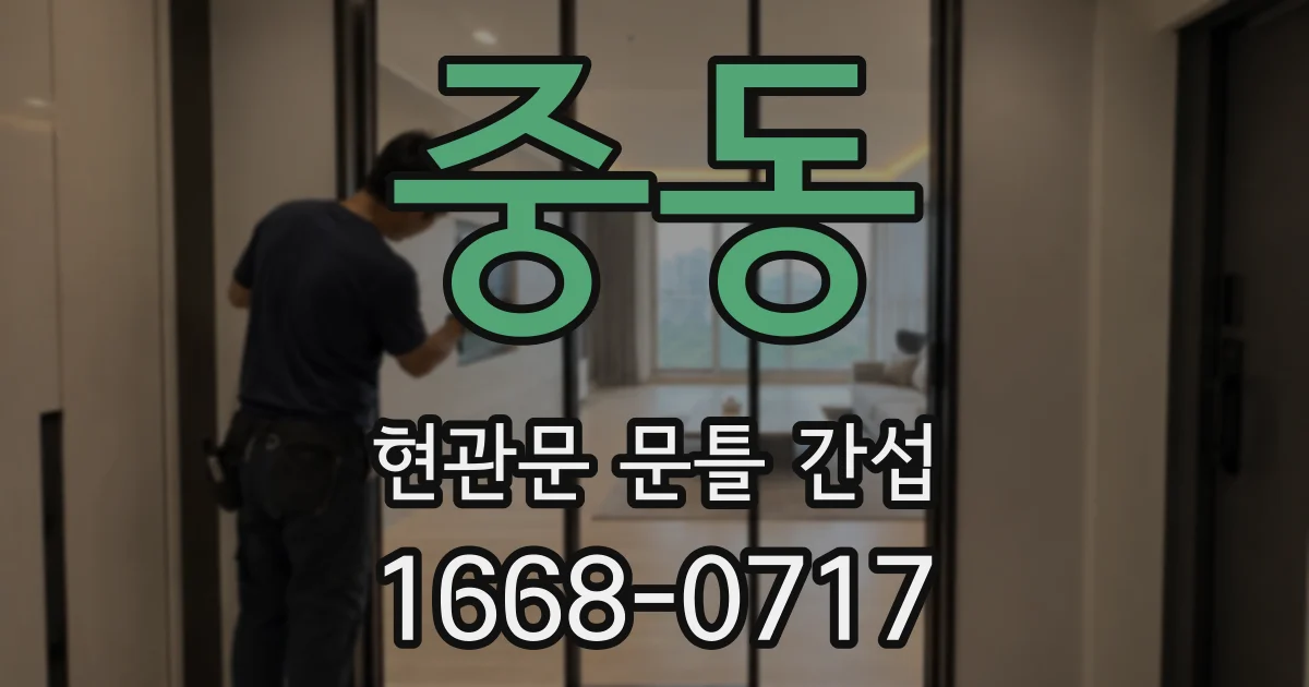 중동 현관문 문틀 간섭