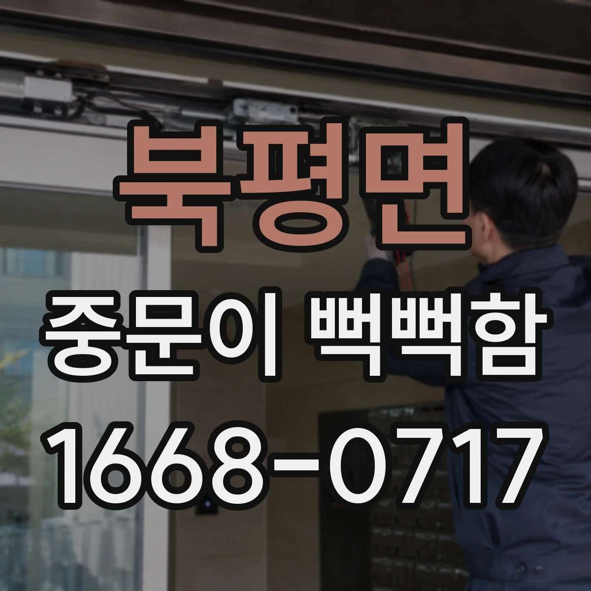 북평면 중문이 뻑뻑함