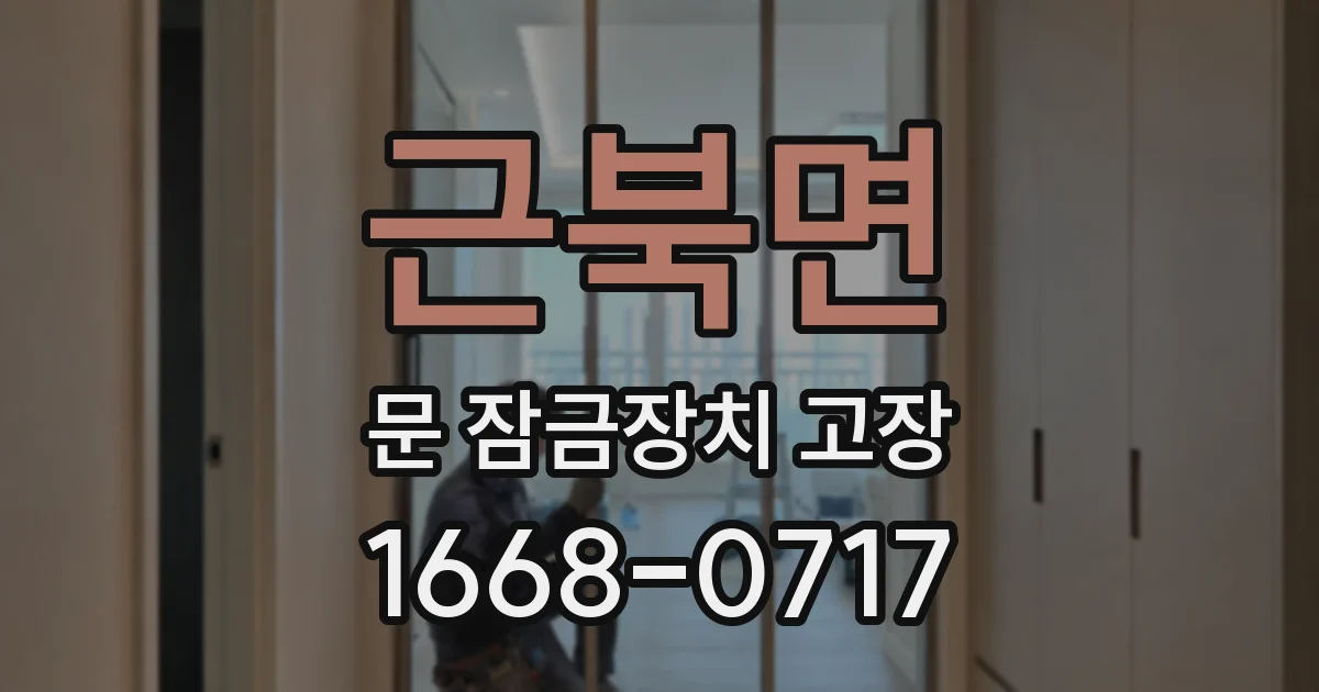 근북면 문 잠금장치 고장