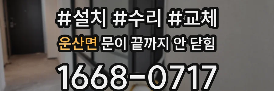운산면 문이 끝까지 안 닫힘