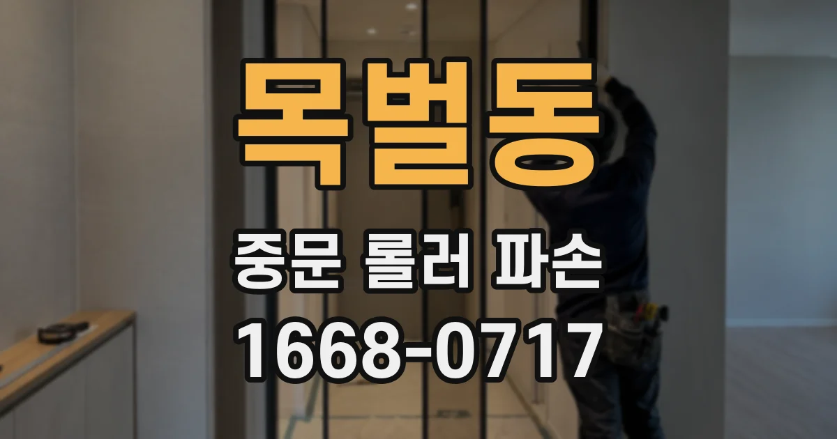 목벌동 중문 롤러 파손