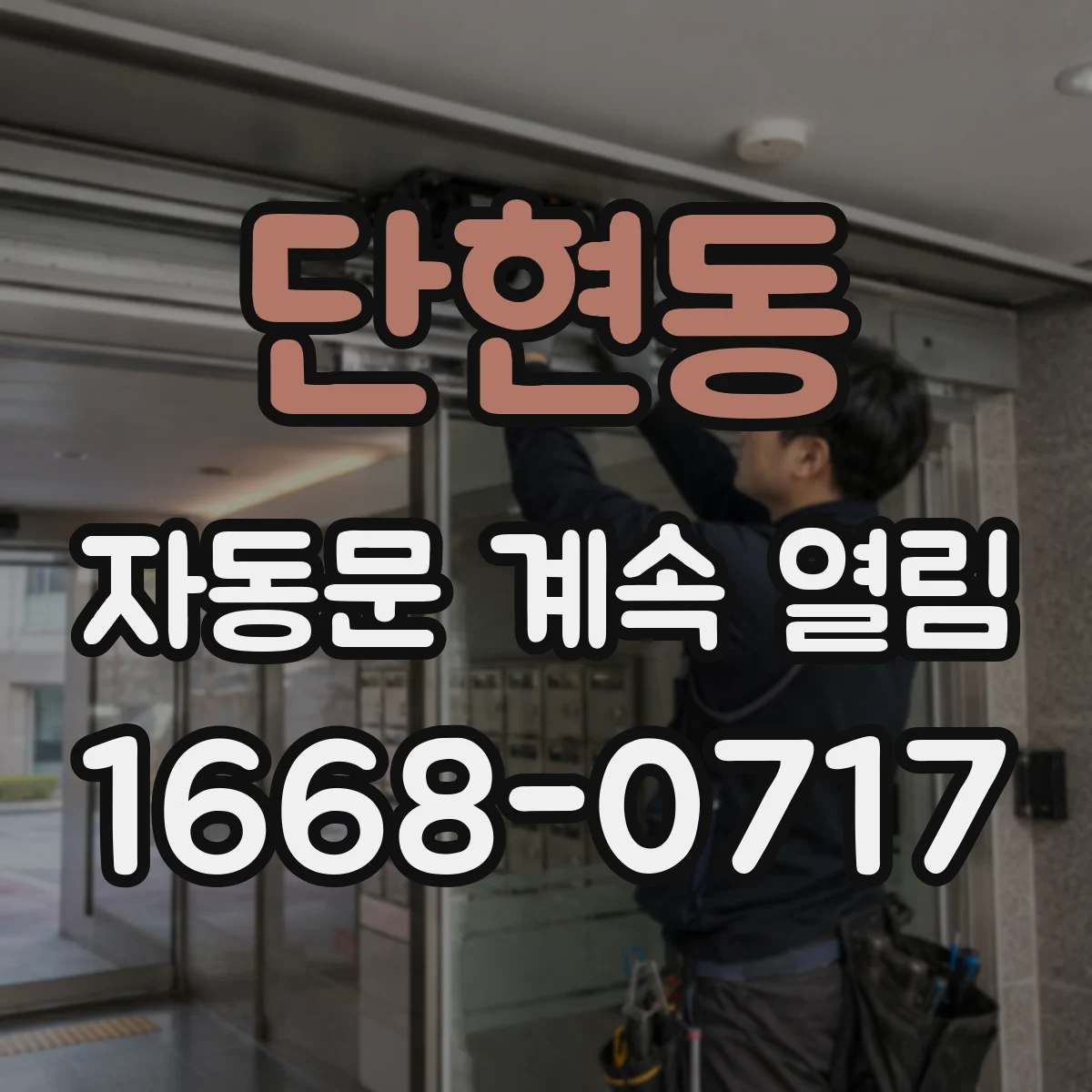 단현동 자동문 계속 열림