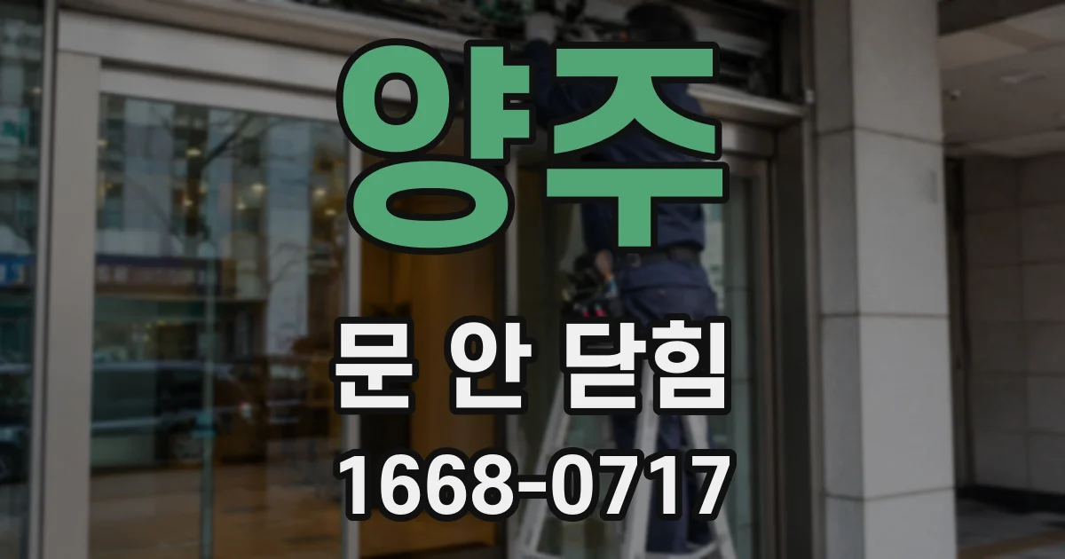 양주 문 안 닫힘