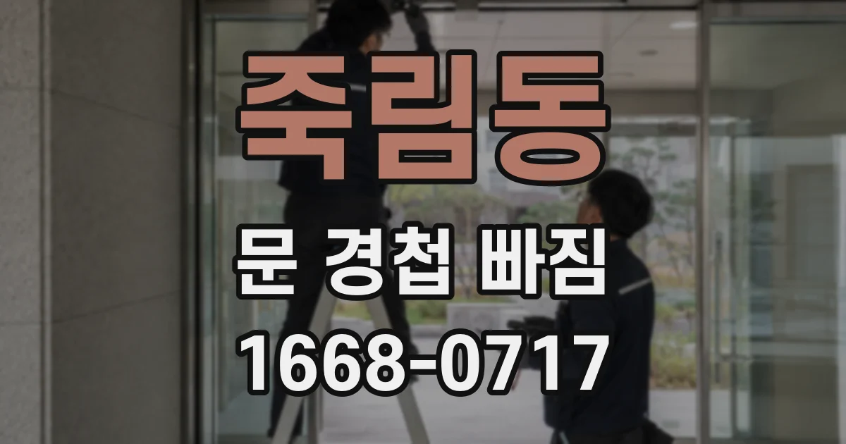 죽림동 문 경첩 빠짐