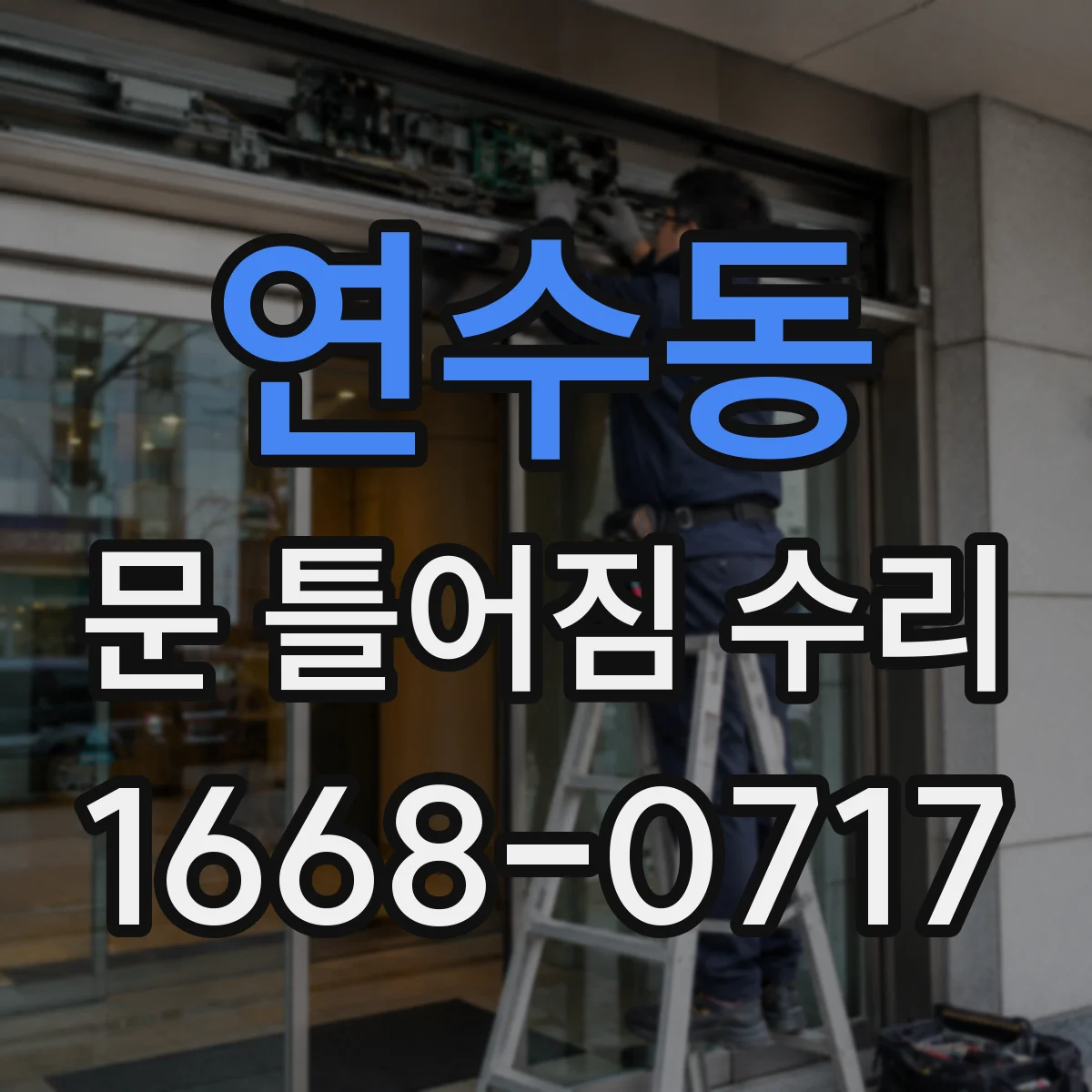 연수동 문 틀어짐 수리