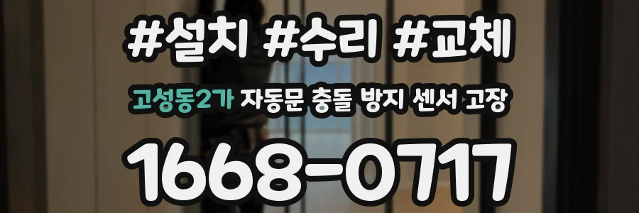 고성동2가 자동문 충돌 방지 센서 고장
