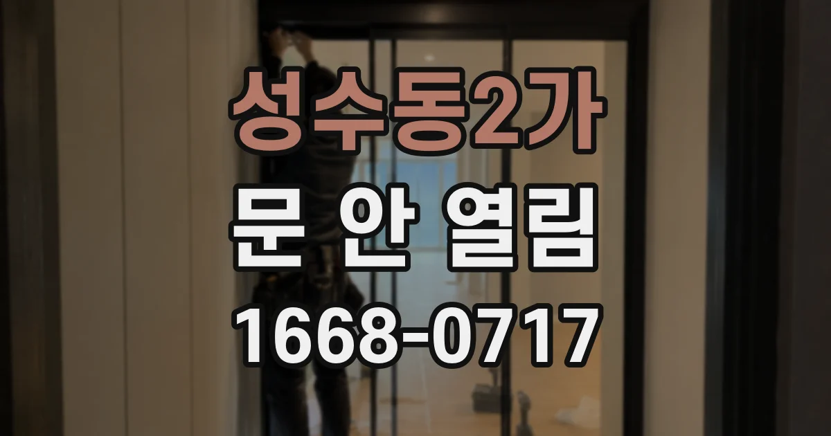 성수동2가 문 안 열림