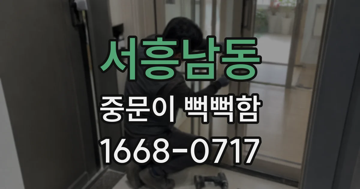 서흥남동 중문이 뻑뻑함