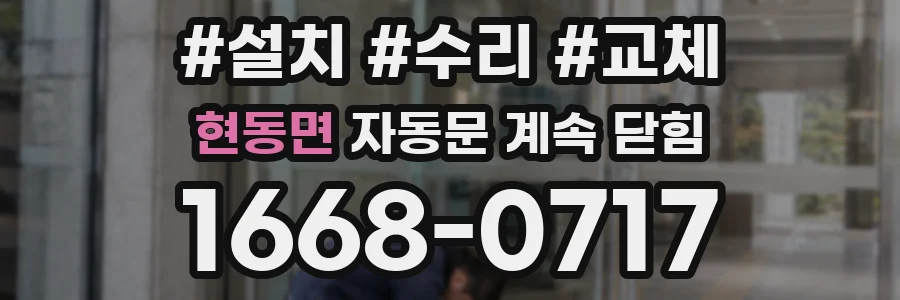 현동면 자동문 계속 닫힘
