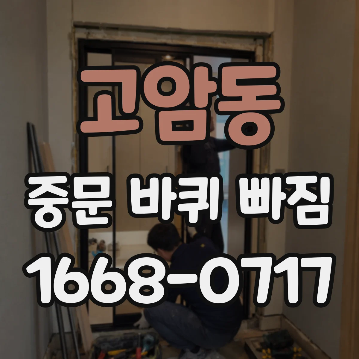 고암동 중문 바퀴 빠짐