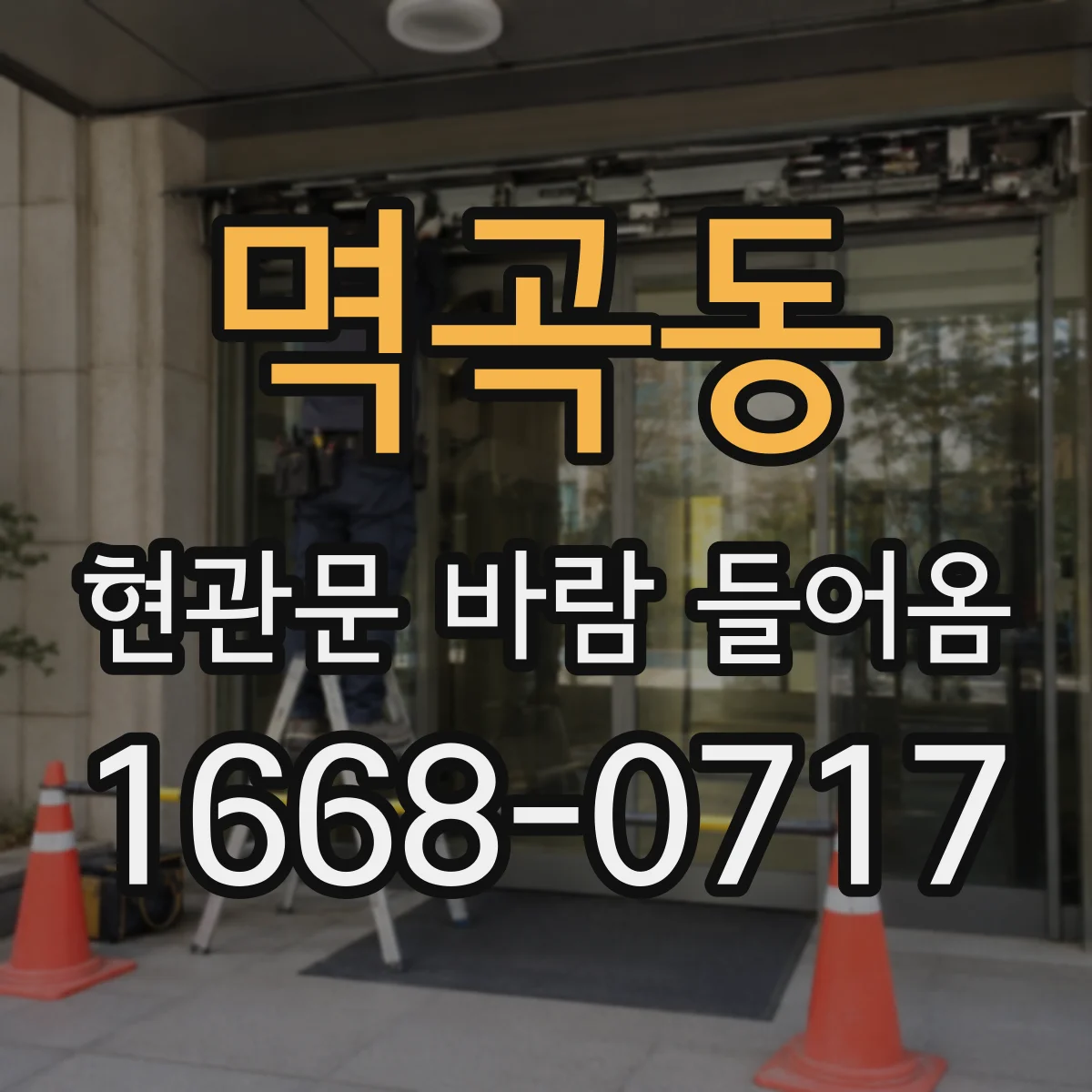 멱곡동 현관문 바람 들어옴