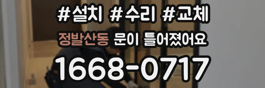 정발산동 문이 틀어졌어요
