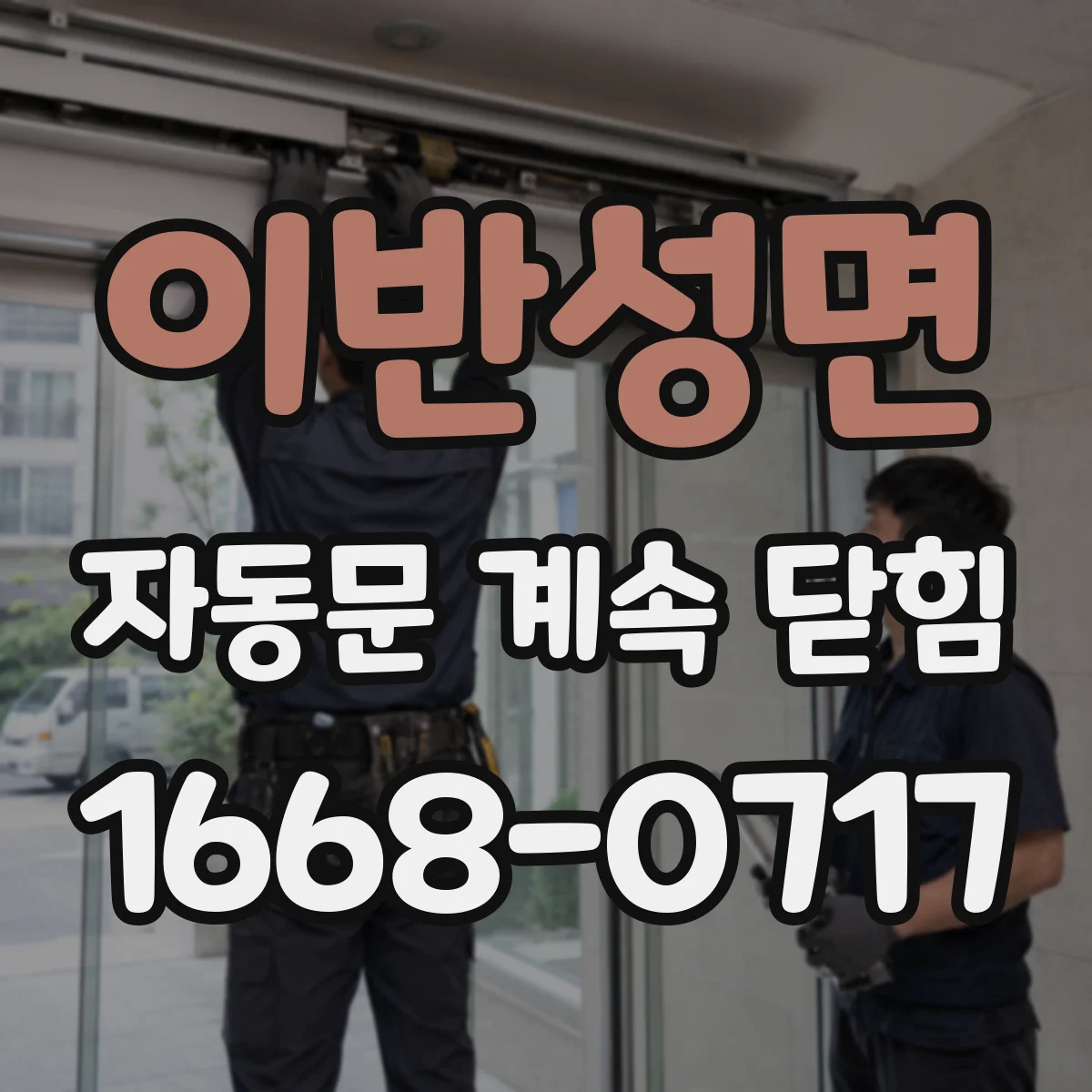 이반성면 자동문 계속 닫힘