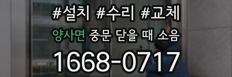 양사면 중문 닫을 때 소음