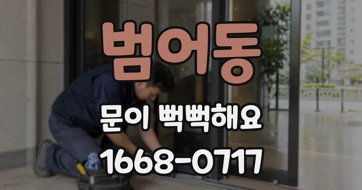 범어동 문이 뻑뻑해요