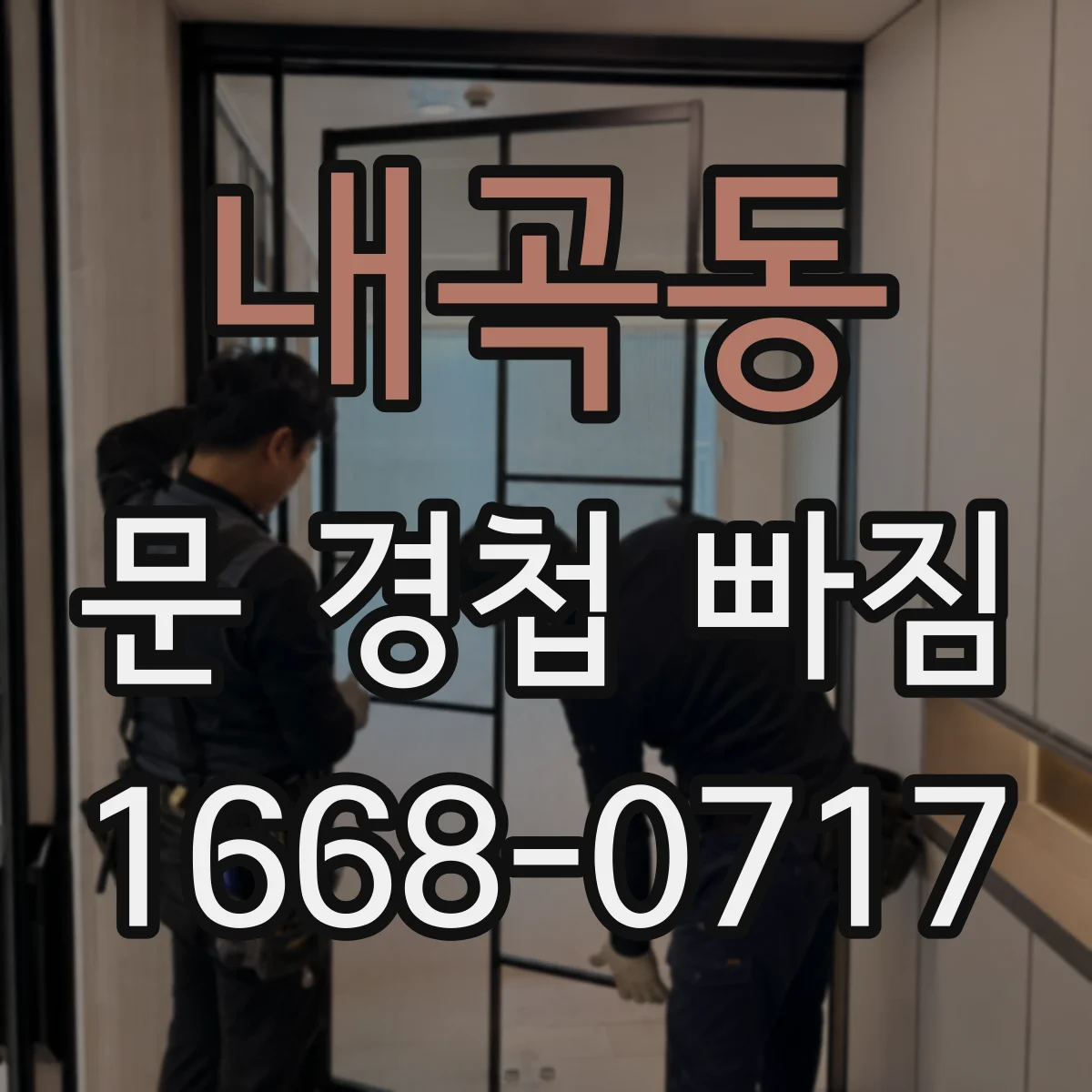 내곡동 문 경첩 빠짐