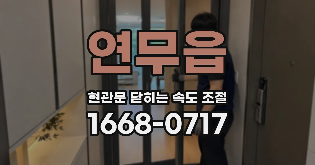 연무읍 현관문 닫히는 속도 조절