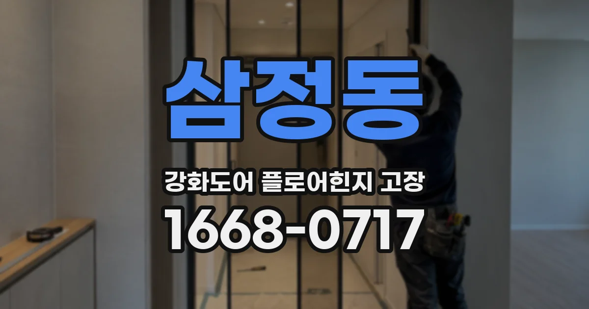 삼정동 강화도어 플로어힌지 고장