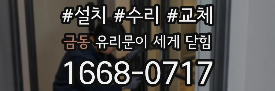 금동 유리문이 세게 닫힘
